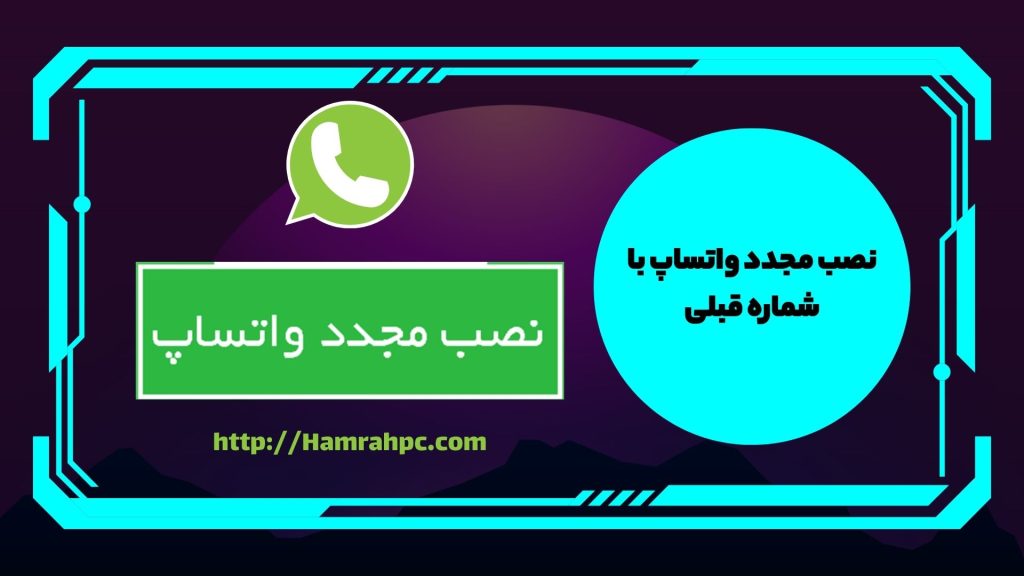 نصب مجدد واتساپ با شماره قبلی