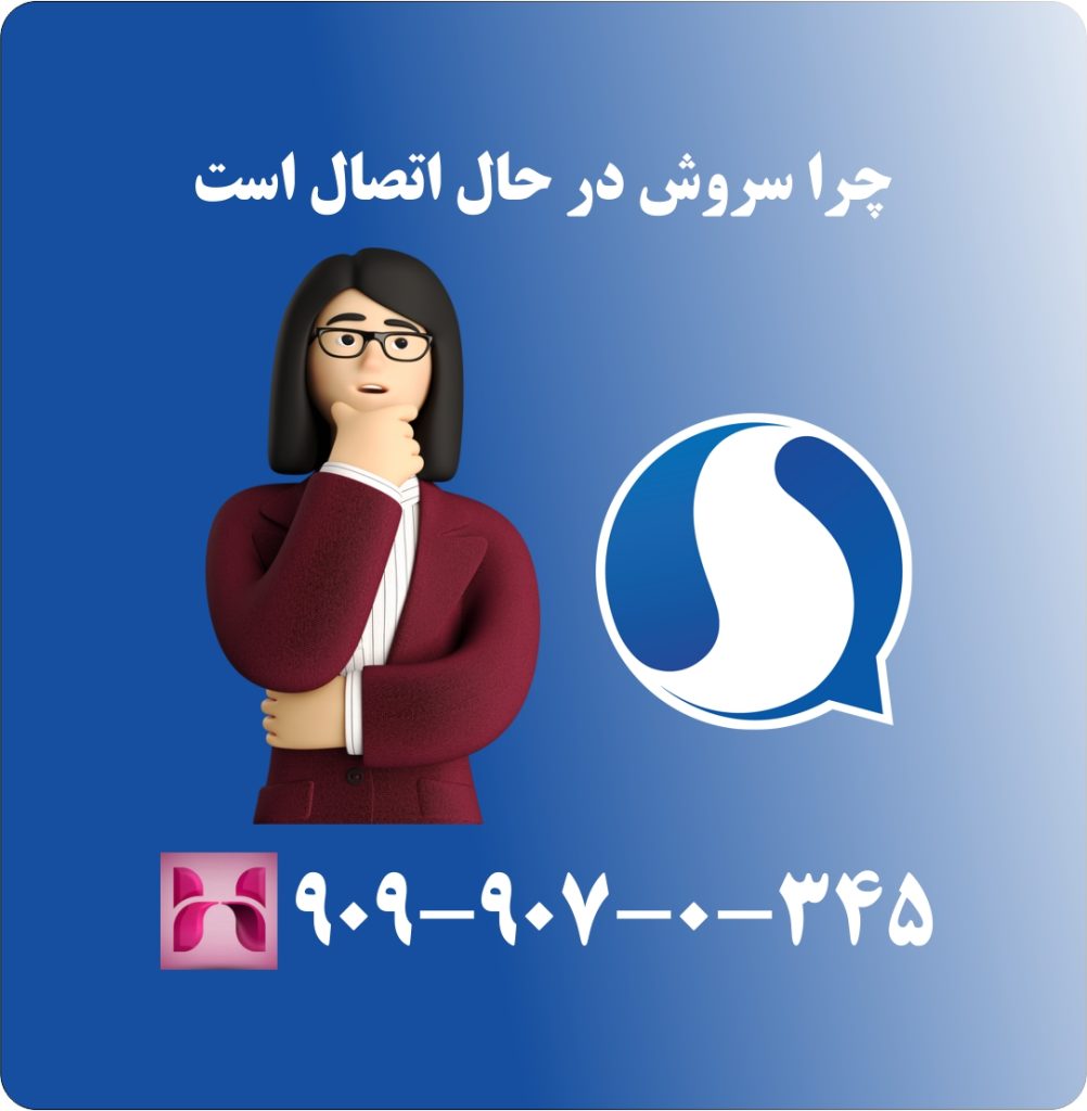 چرا سروش در حال اتصال است