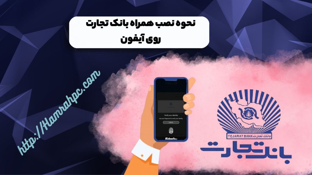 نحوه نصب همراه بانک تجارت روی آیفون