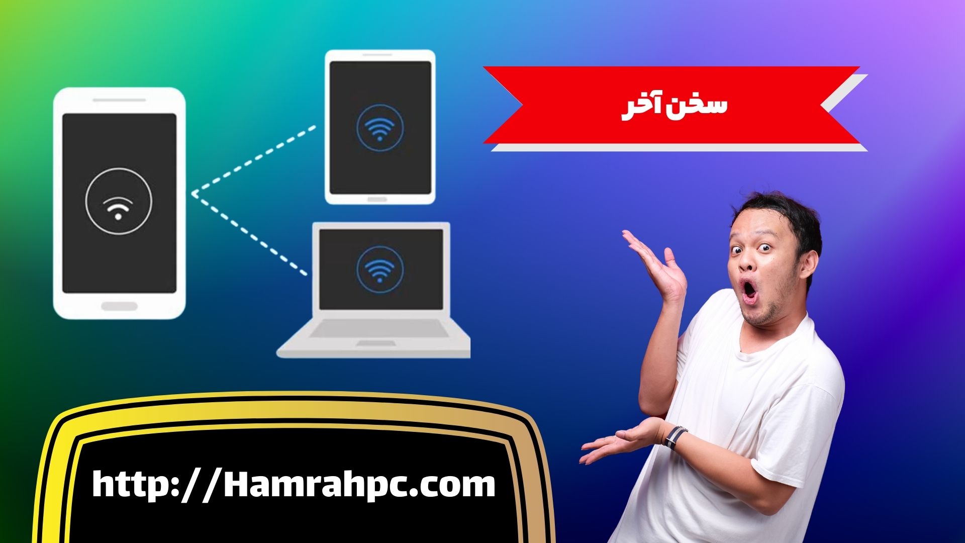 سخن آخر