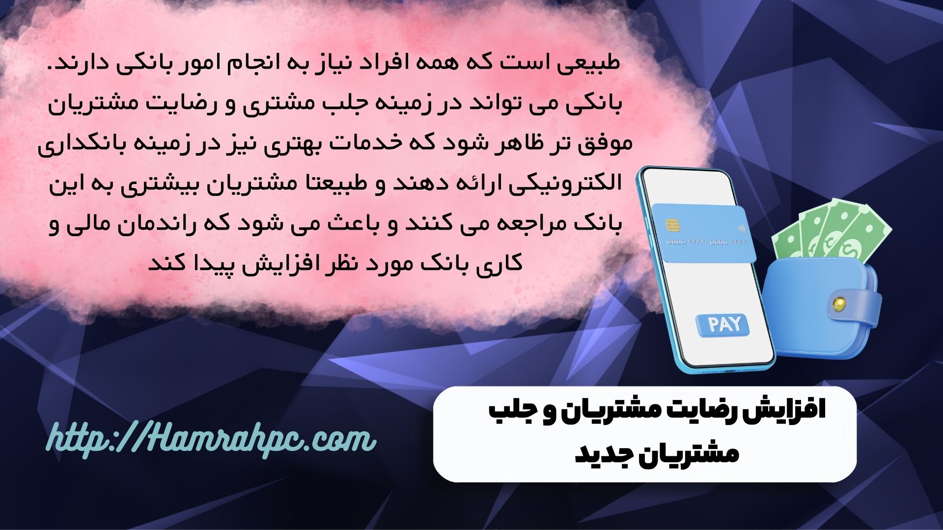 افزایش رضایت مشتریان و جلب مشتریان جدید: