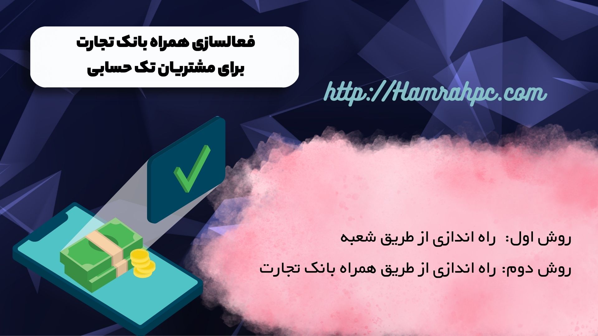 فعالسازی همراه بانک تجارت برای مشتریان تک حسابی