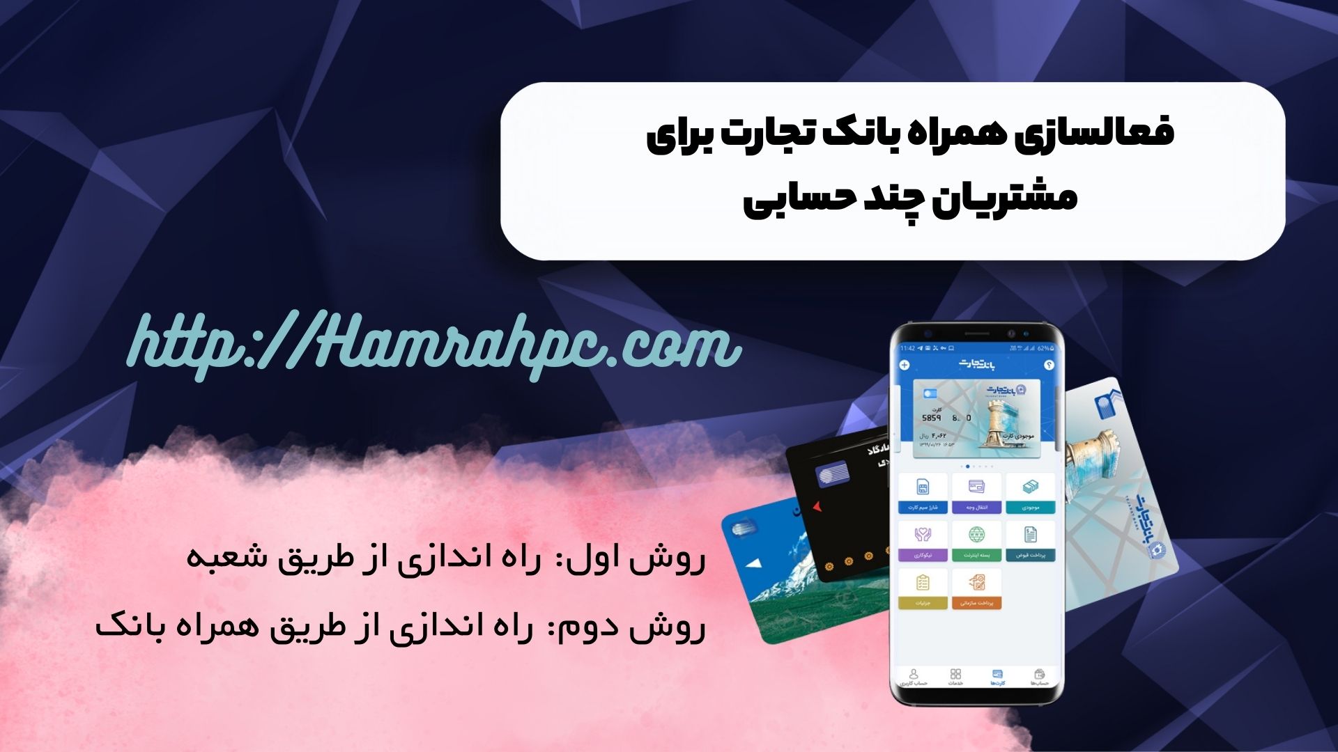 فعالسازی همراه بانک تجارت برای مشتریان چند حسابی