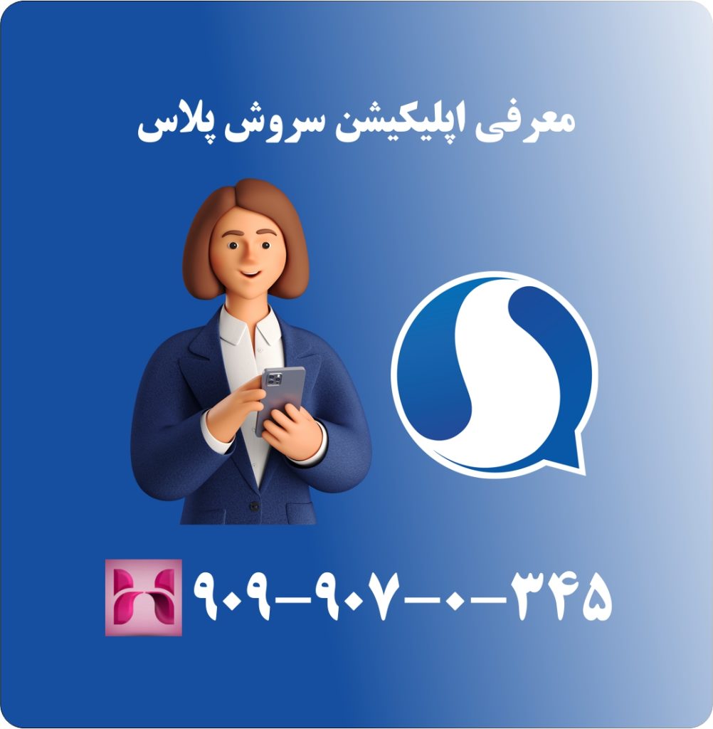 معرفی اپلیکیشن سروش پلاس معرفی اپلیکیشن سروش پلاس