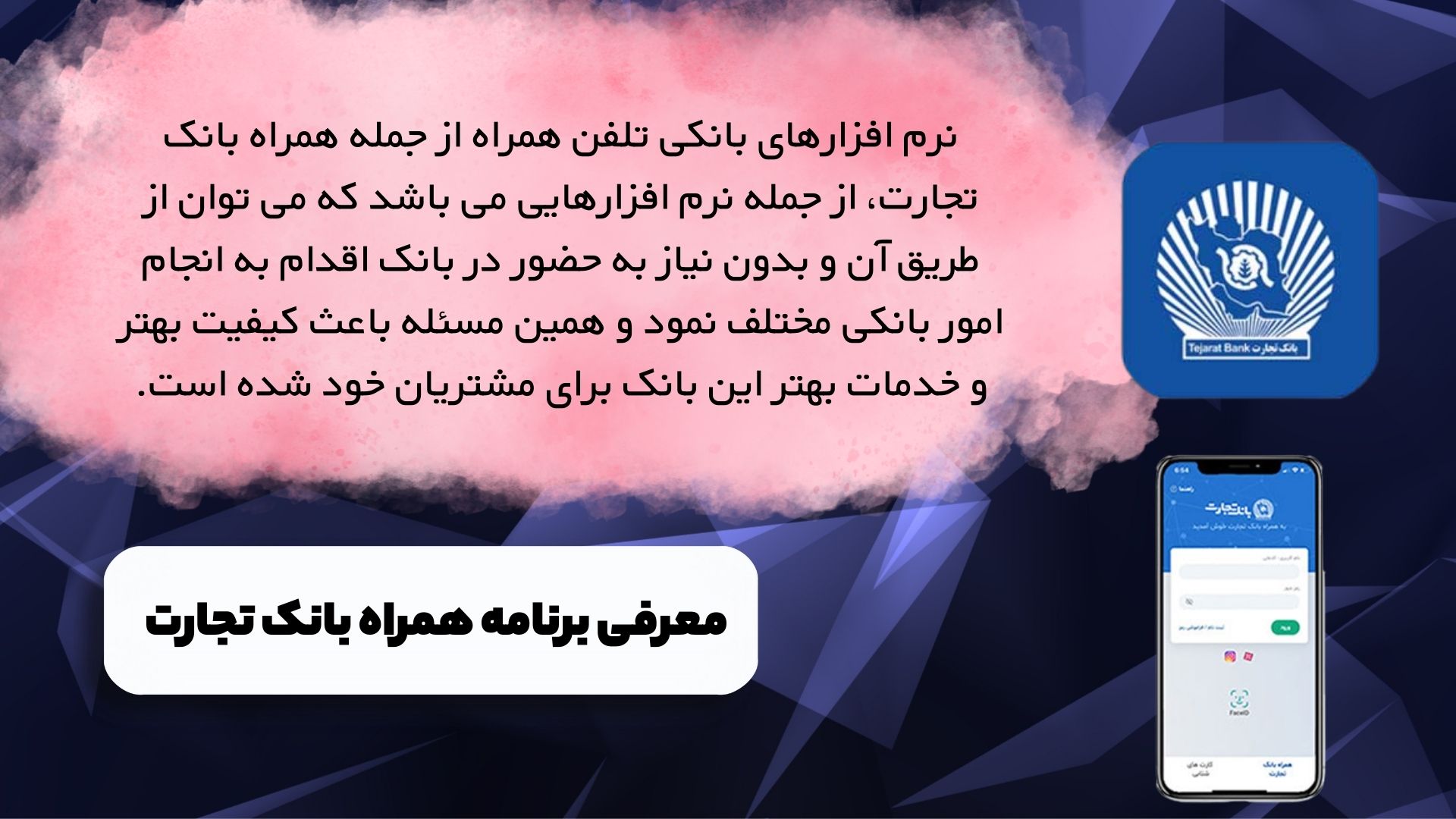 معرفی برنامه همراه بانک تجارت