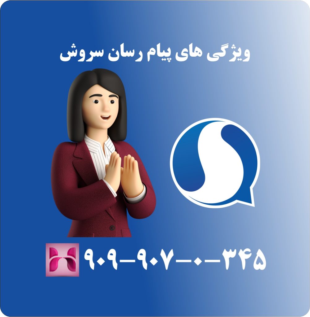 ویژگی های پیام رسان سروش ویژگی های پیام رسان سروش