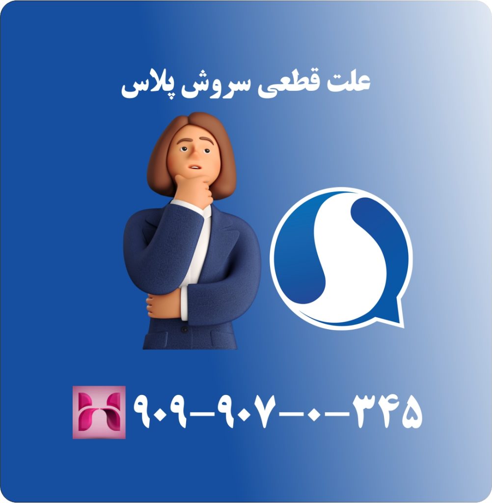 علت قطعی سروش پلاس علت قطعی سروش پلاس