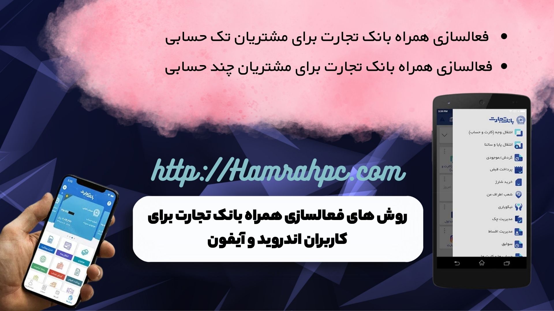 روش های فعالسازی همراه بانک تجارت برای کاربران اندروید و آیفون