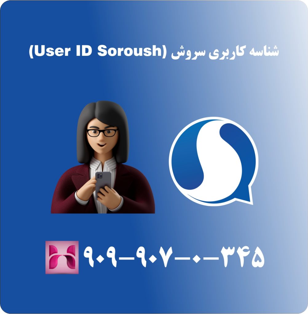 شناسه کاربری سروش (User ID Soroush) شناسه کاربری سروش (User ID Soroush)
