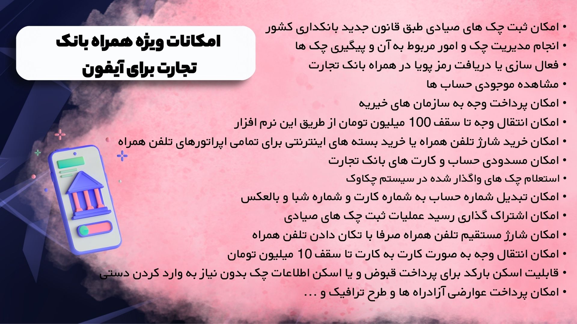 امکانات ویژه همراه بانک تجارت برای آیفون