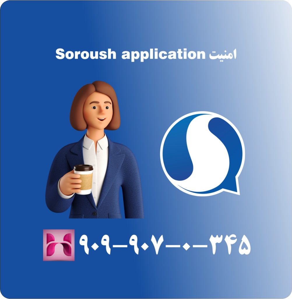 امنیت Soroush application امنیت Soroush application