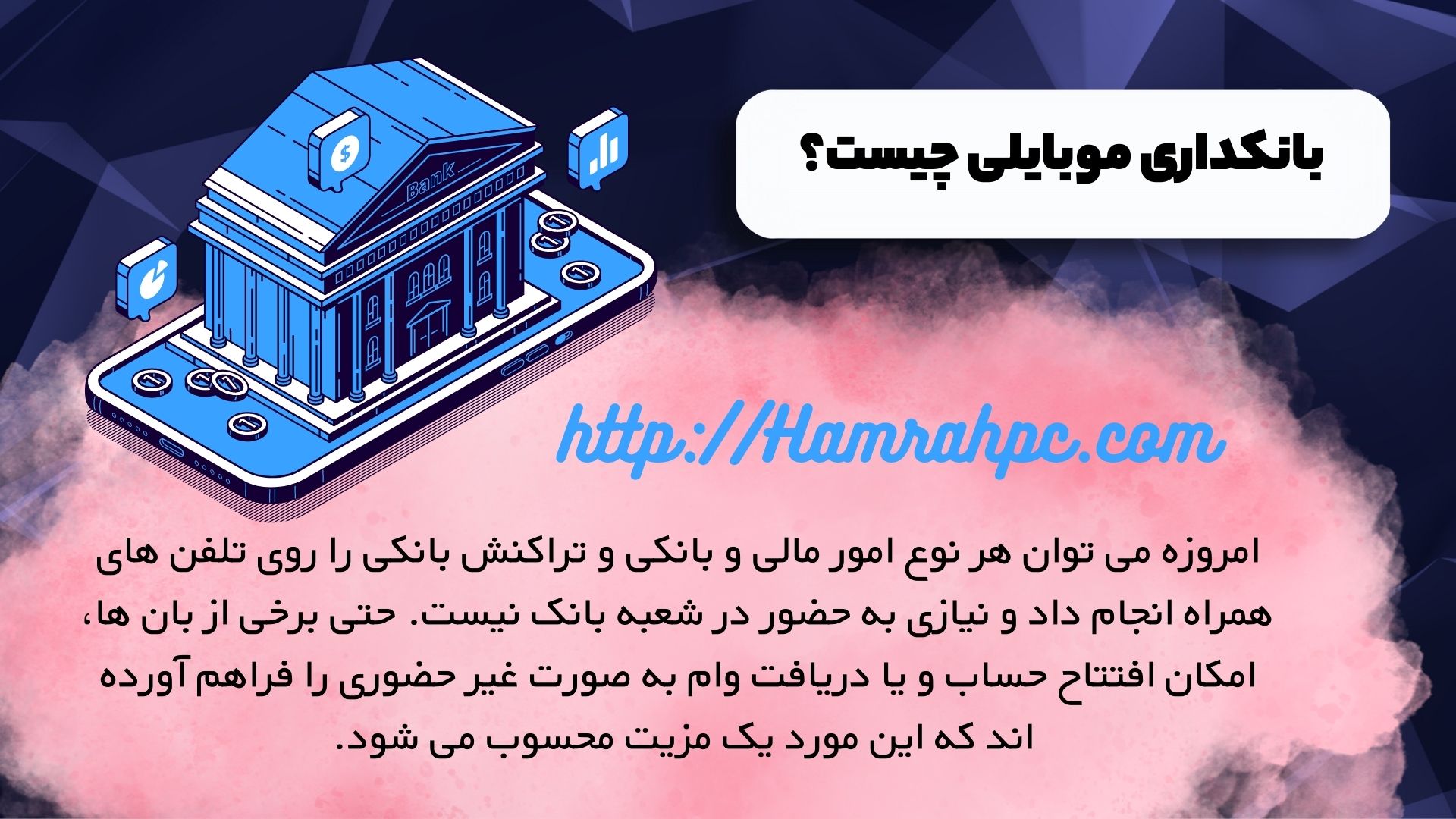 بانکداری موبایلی چیست؟