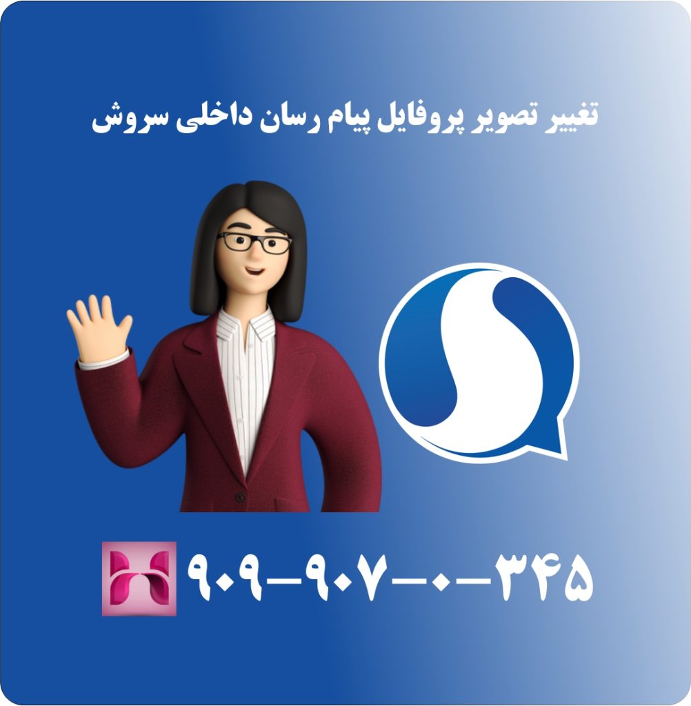 تغییر تصویر پروفایل پیام رسان داخلی سروش تغییر تصویر پروفایل پیام رسان داخلی سروش