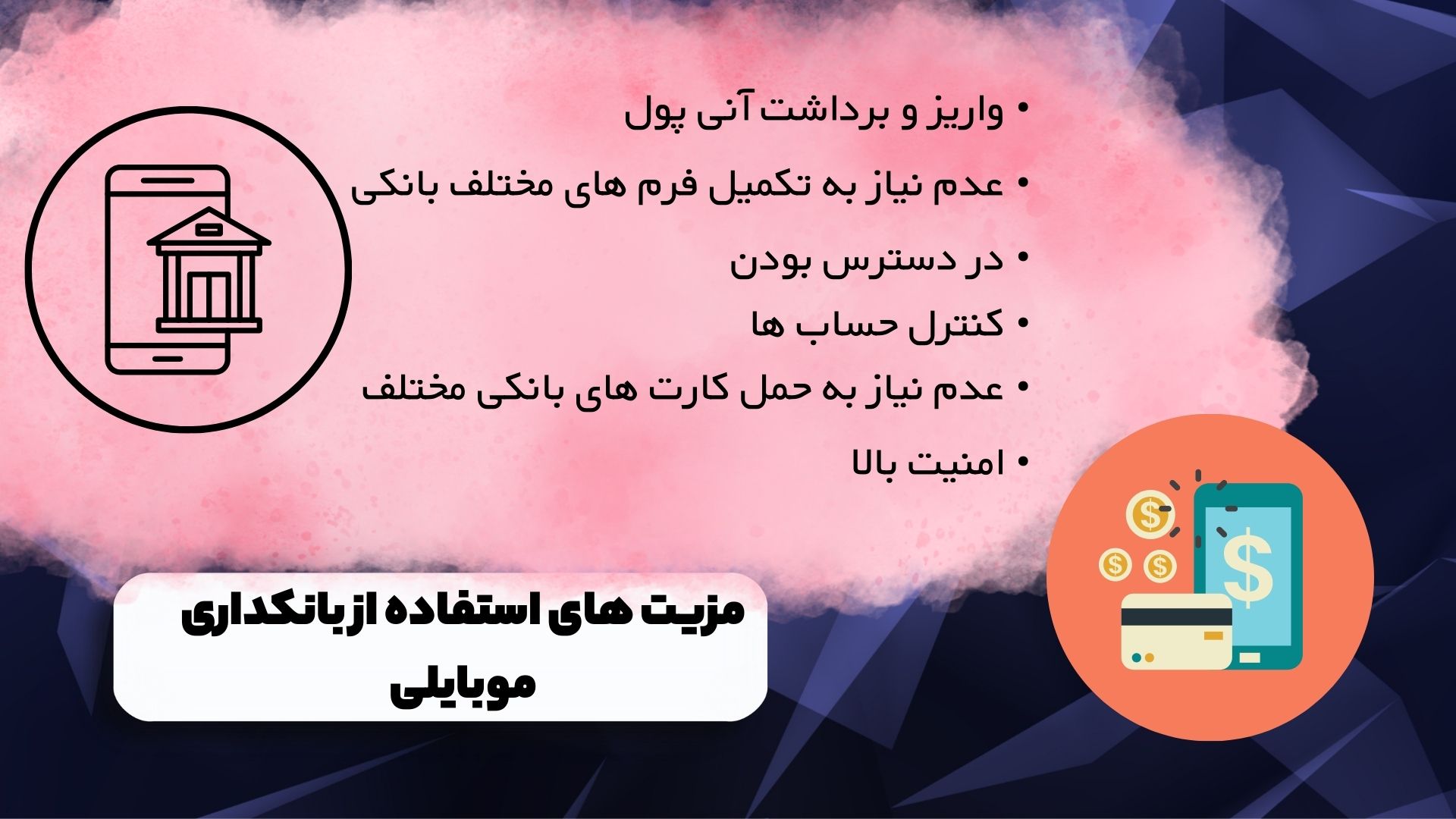 مزیت های استفاده از بانکداری موبایلی