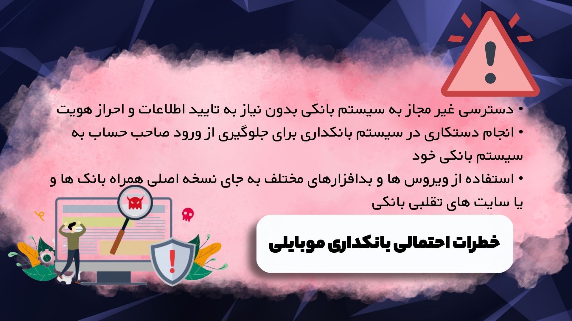خطرات احتمالی بانکداری موبایلی