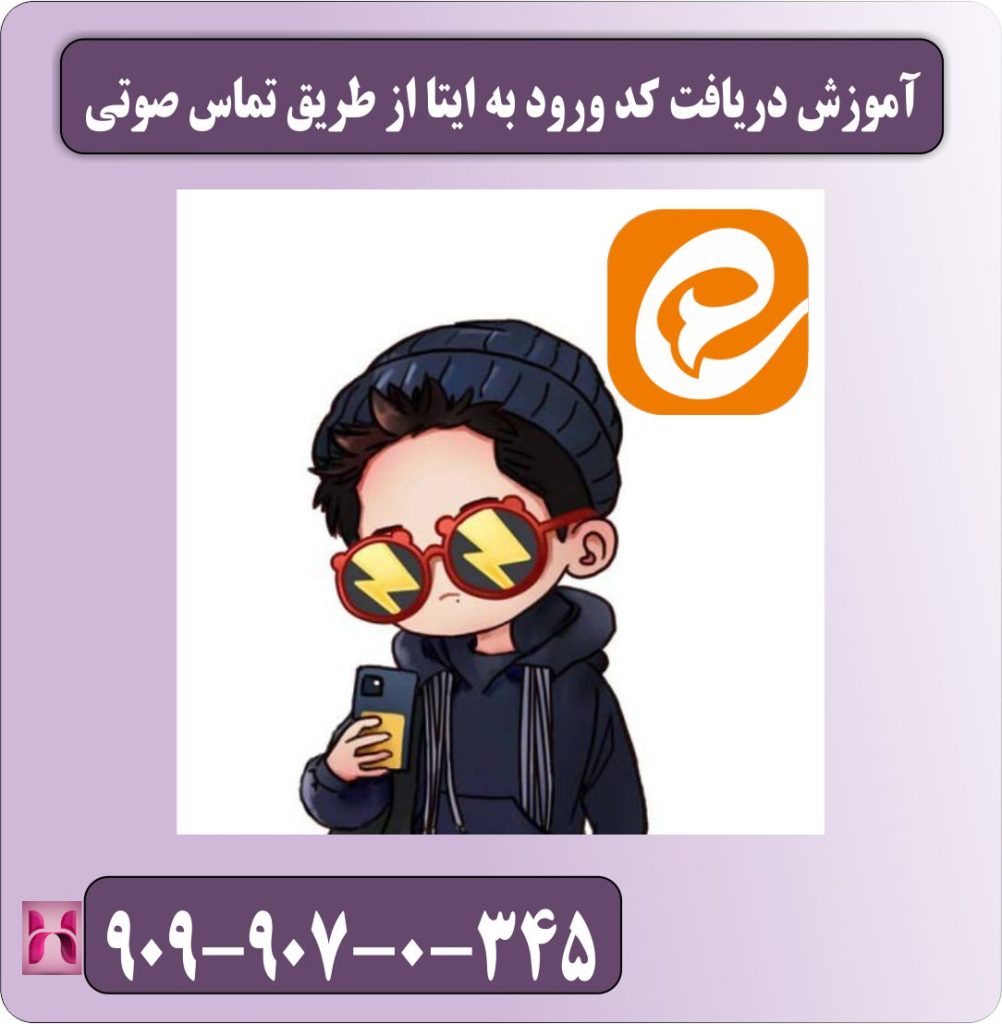 آموزش دریافت کد ورود به ایتا از طریق تماس صوتی آموزش دریافت کد ورود به ایتا از طریق تماس صوتی