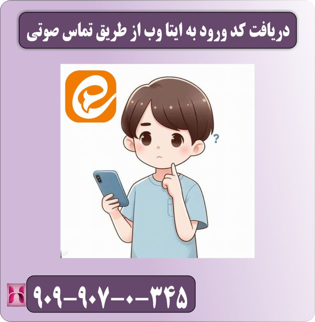 دریافت کد ورود به ایتا وب از طریق تماس صوتی دریافت کد ورود به ایتا وب از طریق تماس صوتی