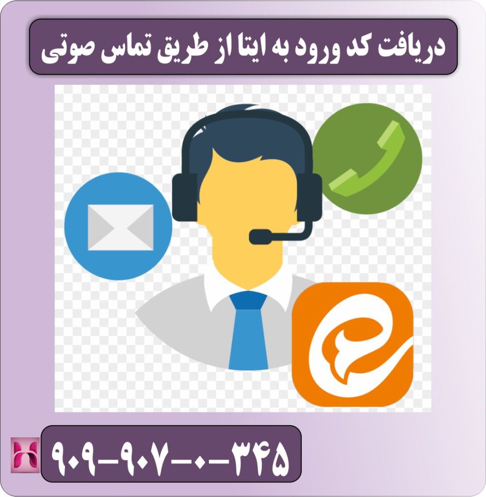 دریافت کد ورود به ایتا از طریق تماس صوتی