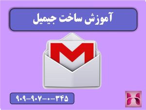 آموزش ساخت جیمیل