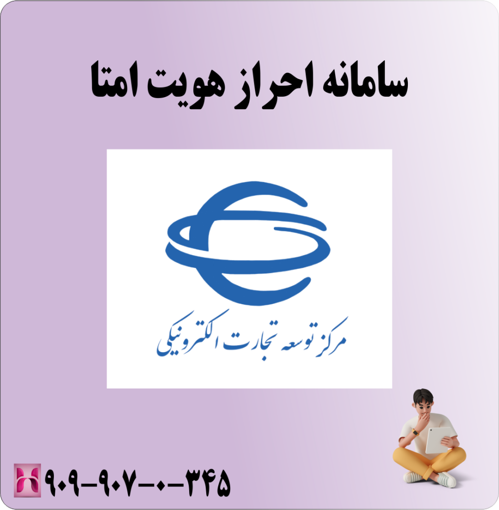 سامانه احراز هویت امتا سامانه احراز هویت امتا