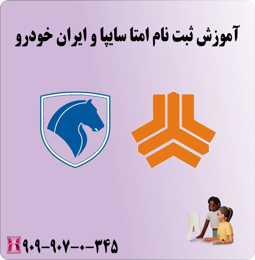 اموزش ثبت نام امتا سایپا و ایران خودرو اموزش ثبت نام امتا سایپا و ایران خودرو