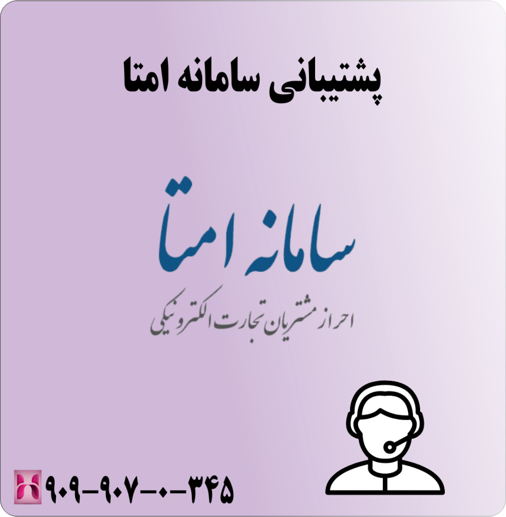 پشتیبانی سامانه امتا پشتیبانی سامانه امتا