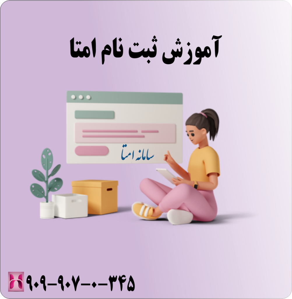 اموزش ثبت نام امتا