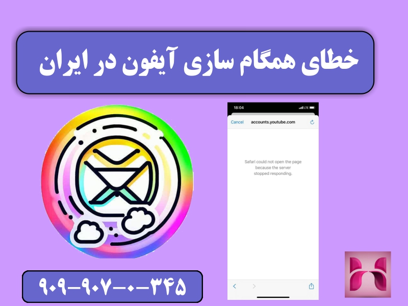 خطای همگام سازی آیفون در ایران
