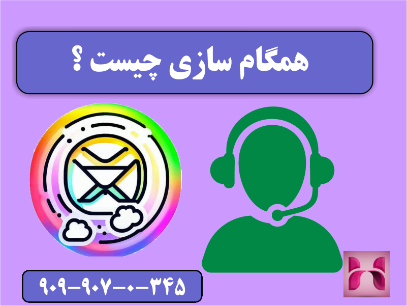 همگام سازی چیست ؟ همگام سازی چیست ؟
