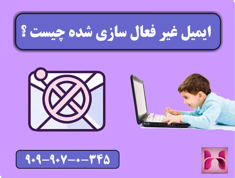 ایمیل غیر فعال سازی شده چیست ؟ ایمیل غیر فعال سازی شده چیست ؟