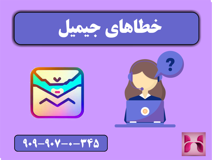 خطاهای جیمیل خطاهای جیمیل