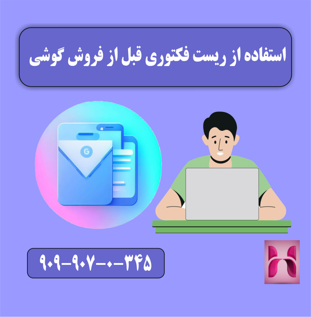 استفاده از ریست فکتوری قبل از فروش گوشی استفاده از ریست فکتوری قبل از فروش گوشی