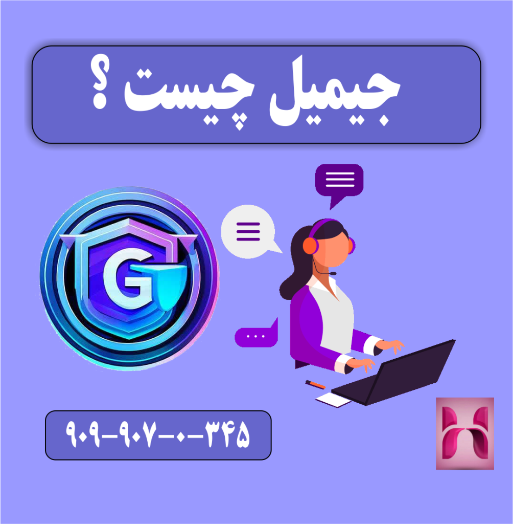 جیمیل چیست ؟ جیمیل چیست ؟