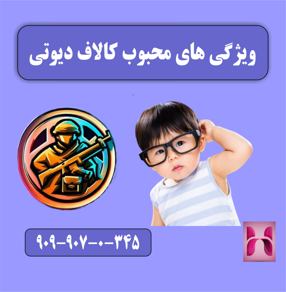 ویژگی های محبوب کالاف دیوتی