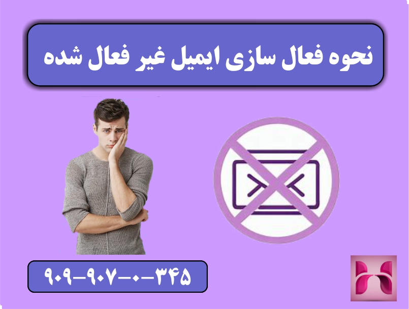 نحوه فعال سازی ایمیل غیر فعال شده