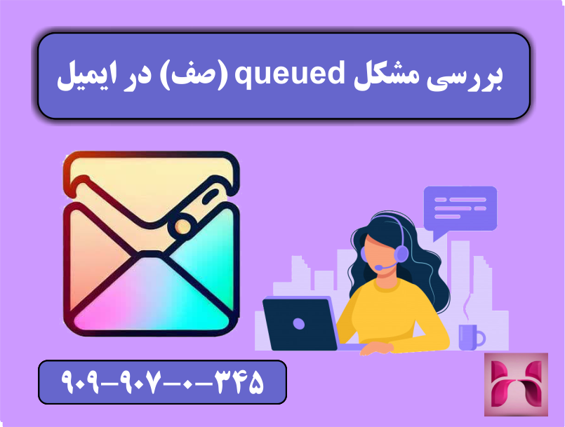 بررسی مشکل queued ( صف ) در ایمیل بررسی مشکل queued ( صف ) در ایمیل