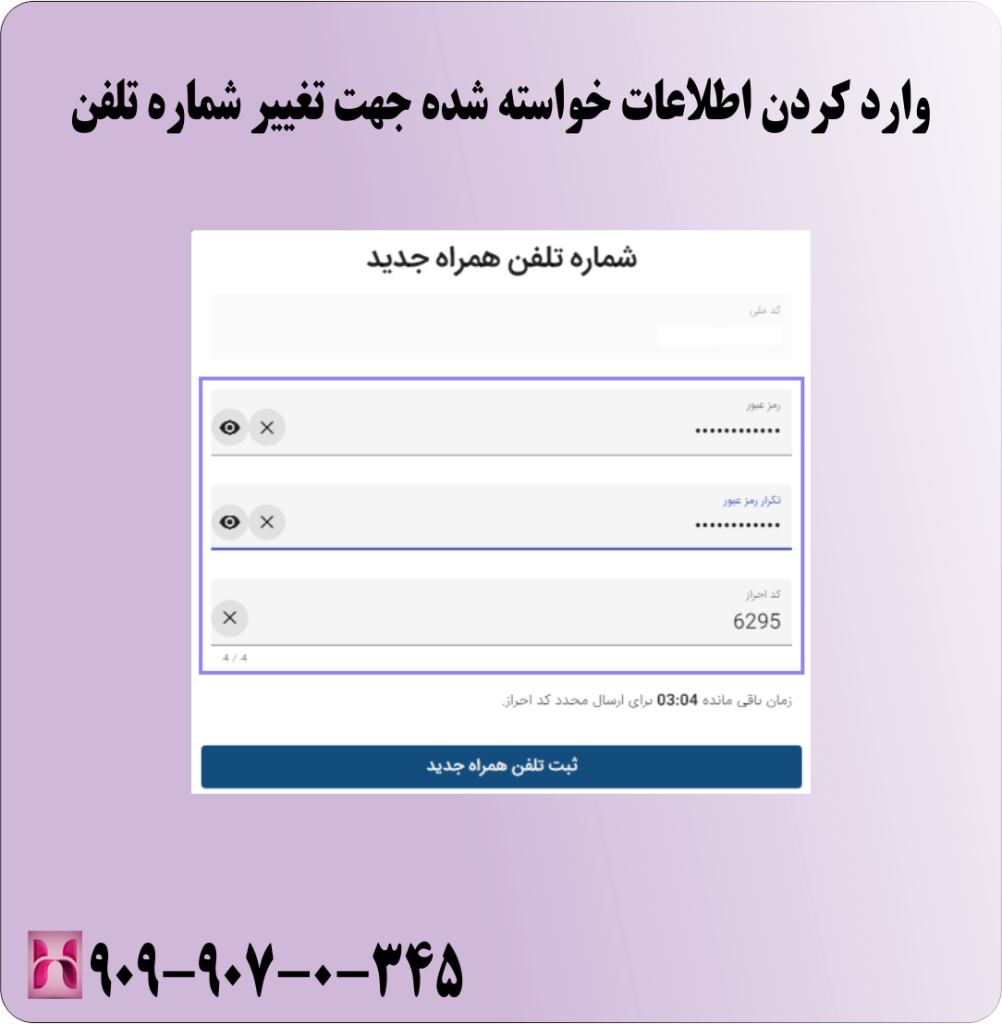 وارد کردن اطلاعات خواسته شده جهت تغییر شماره تلفن وارد کردن اطلاعات خواسته شده جهت تغییر شماره تلفن