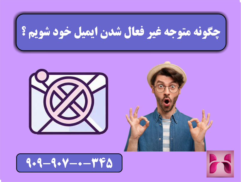 چگونه متوجه غیر فعال شدن ایمیل خود شویم ؟ چگونه متوجه غیر فعال شدن ایمیل خود شویم ؟