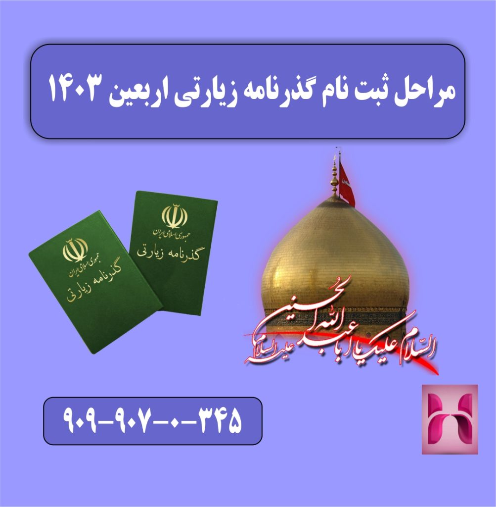 مراحل ثبتن نام گذرنامه زیارتی اربعین 1403 مراحل ثبت نام گذرنامه زیارتی اربعین 1403
