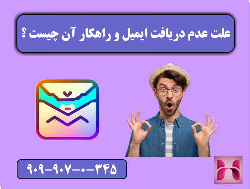 علت عدم دریافت ایمیل و راهکار آن چیست ؟ علت عدم دریافت ایمیل و راهکار آن چیست ؟