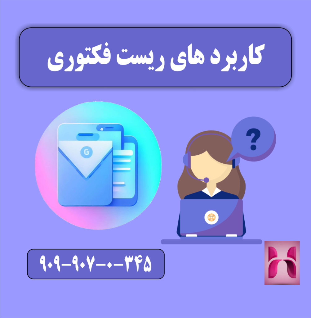 کاربرد های ریست فکتوری کاربرد های ریست فکتوری