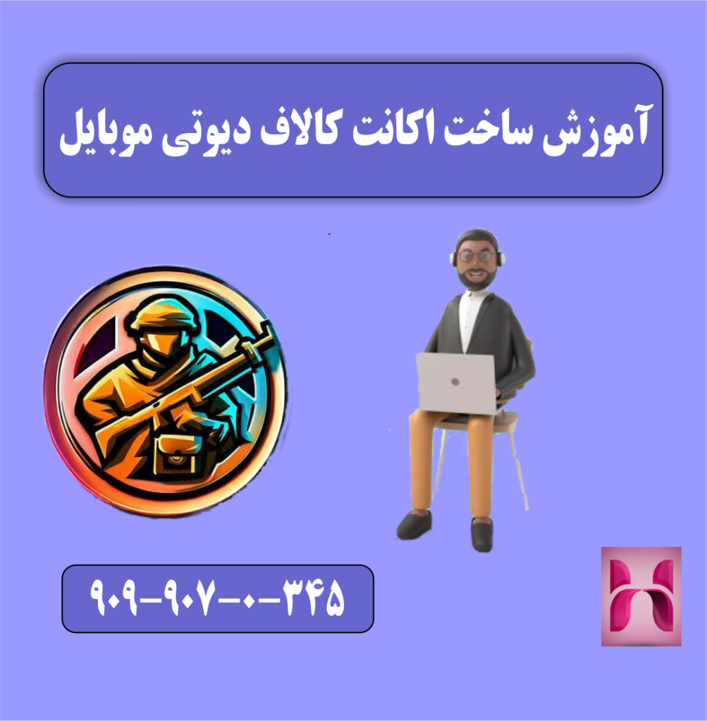 آموزش ساخت اکانت کالاف دیوتی موبایل
