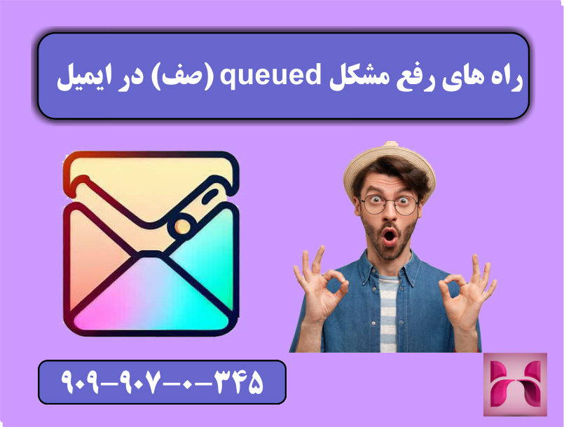 راه های رفع مشکل queued ( صف ) در ایمیل راه های رفع مشکل queued ( صف ) در ایمیل