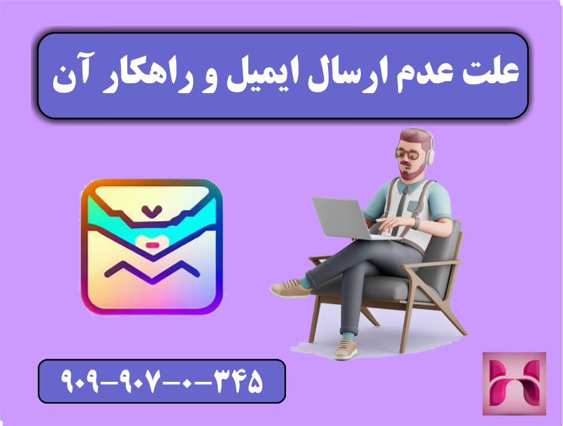 علت عدم ارسال ایمیل و راهکار آن علت عدم ارسال ایمیل و راهکار آن