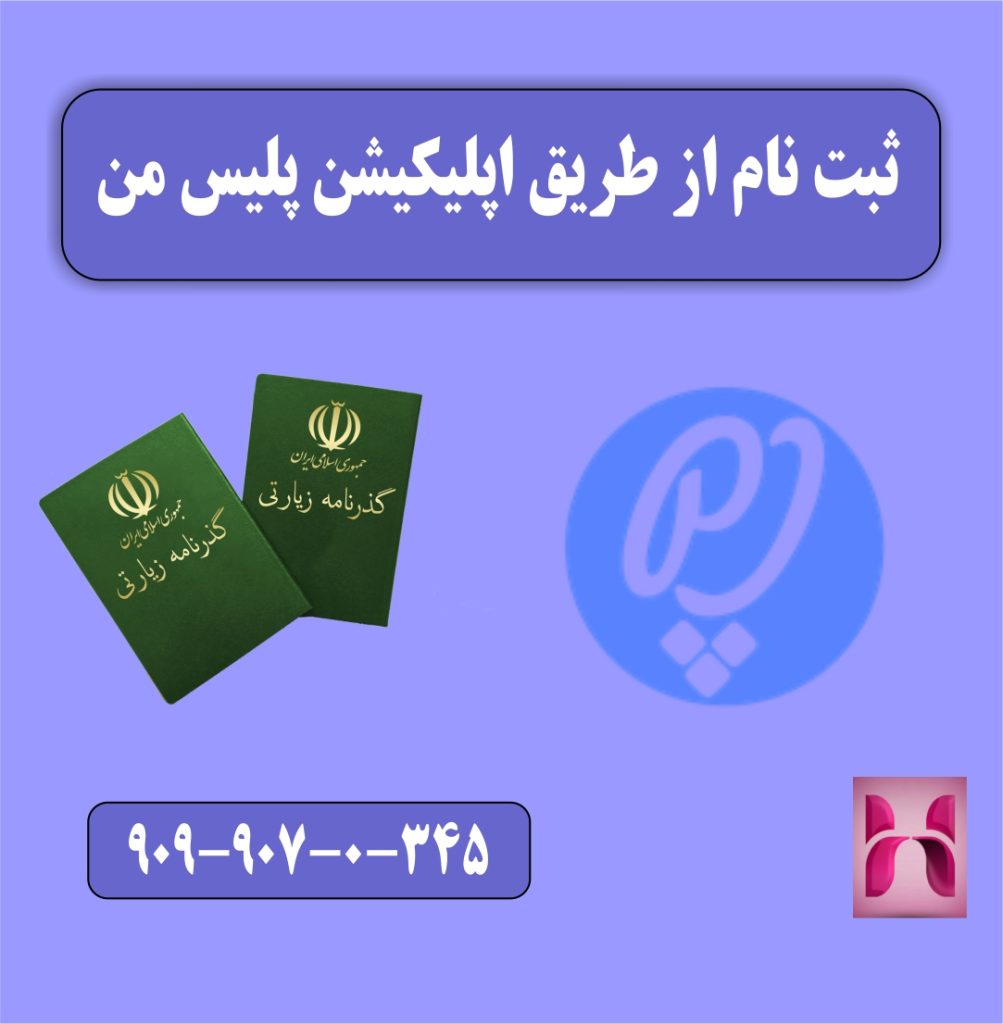 ثبت نام از طریق اپلیکیشن پلیس من ثبت نام از طریق اپلیکیشن پلیس من