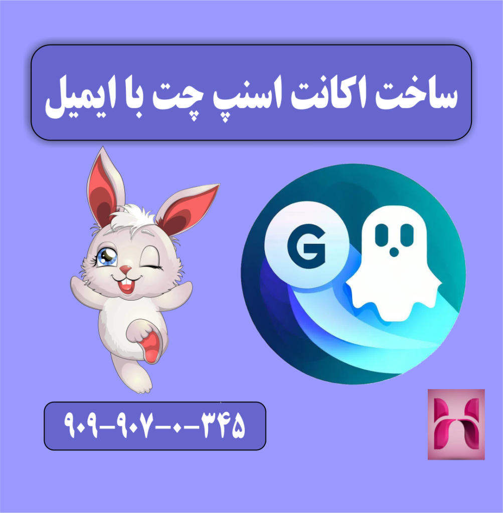 ساخت اکانت اسنپ چت با ایمیل ساخت اکانت اسنپ چت با ایمیل