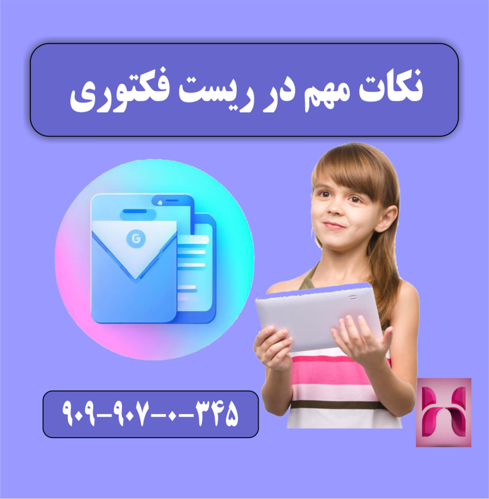 نکات مهم در ریست فکتوری نکات مهم در ریست فکتوری