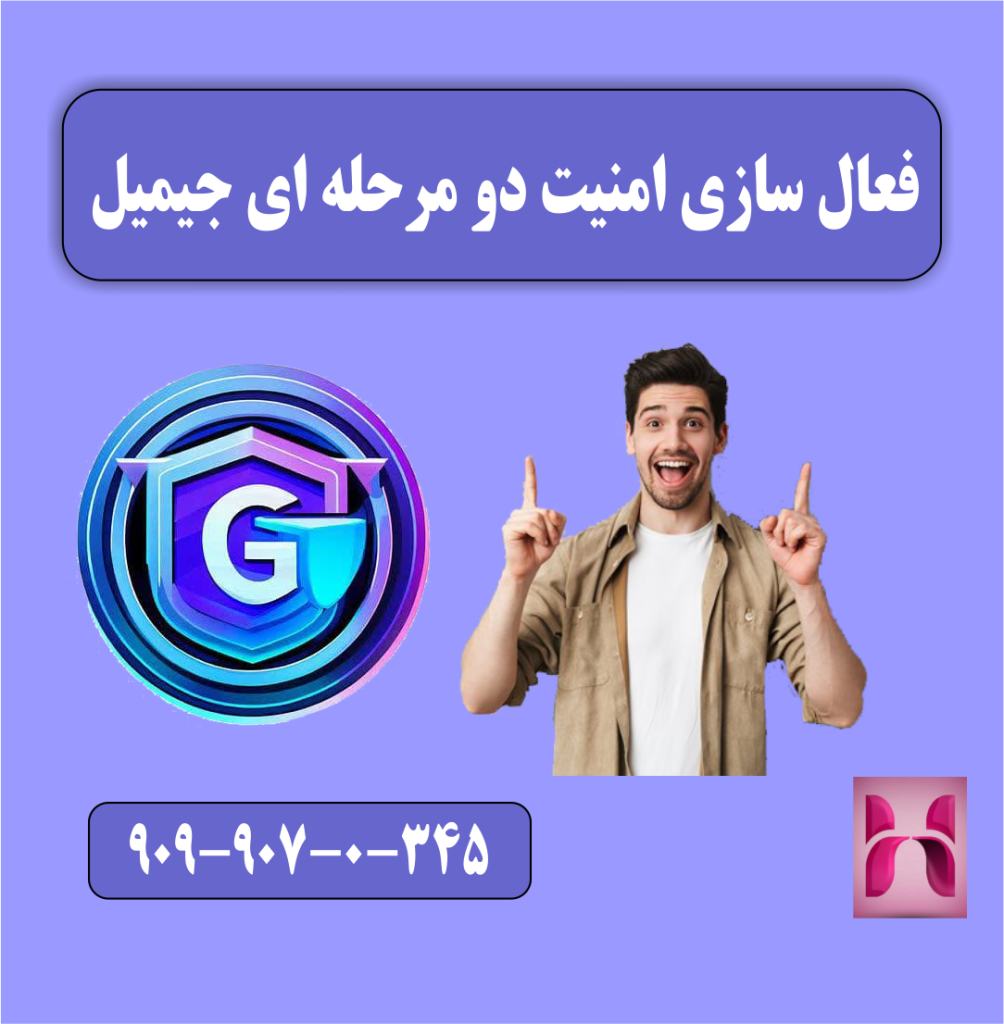 فعال سازی امنیت دو مرحله ای جیمیل فعال سازی امنیت دو مرحله ای جیمیل