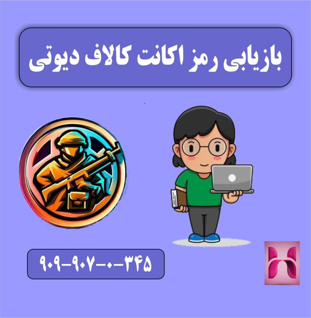 بازیابی رمز اکانت کالاف دیوتی