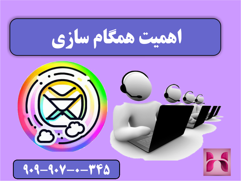 اهمیت همگام سازی اهمیت همگام سازی